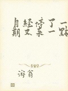 月经停了一个星期又来一点点血怎么办