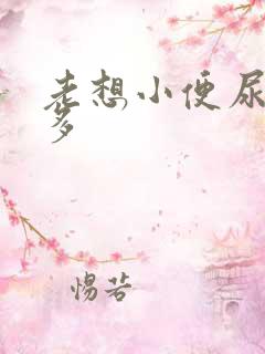 老想小便尿量挺多