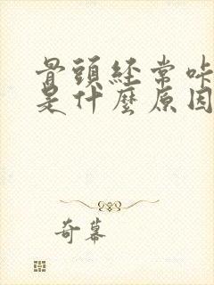 骨头经常咔咔响是什么原因