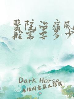 医院治痛风病一般需要多少钱