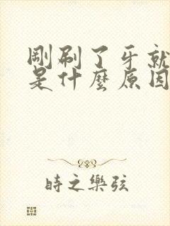 刚刷了牙就口臭是什么原因