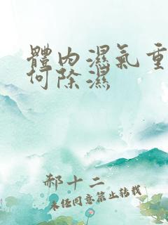 体内湿气重,如何除湿