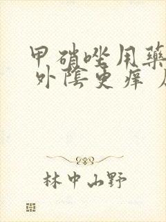 甲硝唑用药三天 外阴更痒 原因