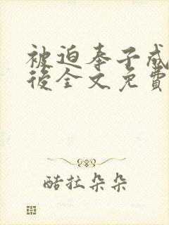 被迫奉子成婚之后全文免费阅读无弹窗