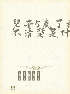 儿子5岁了构音不清楚是什么原因