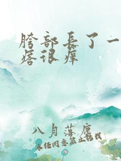 胯部长了一片疙瘩很痒