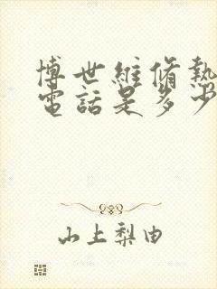 博世维修热水器电话是多少