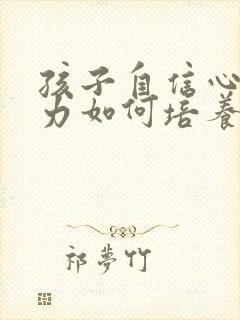 孩子自信心专注力如何培养