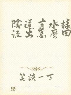 阴道有水样液体流出怎么回事