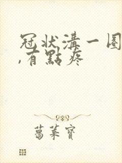 冠状沟一圈红肿,有点疼