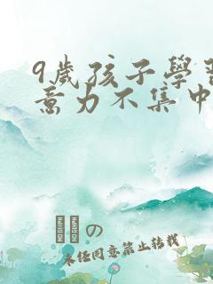 9岁孩子学习注意力不集中