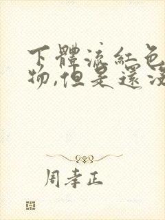 下体流红色分泌物,但是还没到姨妈期