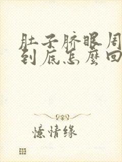 肚子脐眼周围疼到底怎么回事