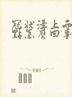 冠状沟上面的红点怎么回事