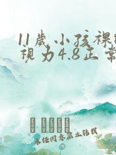 11岁小孩裸眼视力4.8正常吗