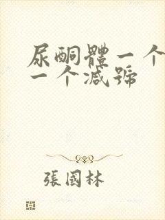 尿酮体一个加号一个减号