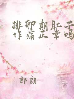 排卵期肚子隐隐作痛正常吗