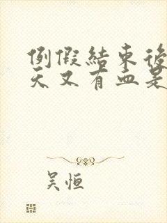 例假结束后过几天又有血是怎么回事