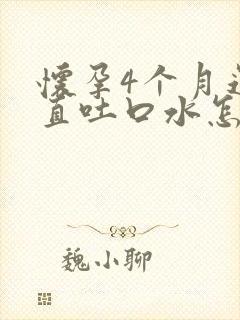 怀孕4个月还一直吐口水怎么办