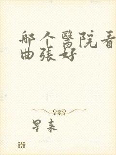 哪个医院看精索曲张好