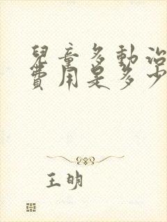 儿童多动治疗的费用是多少