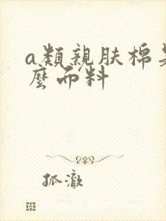 a类亲肤棉是什么面料