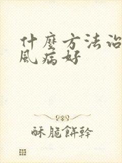 什么方法治疗痛风病好