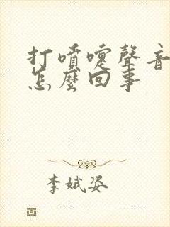 打喷嚏声音大是怎么回事