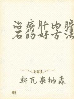 治疗肝内胆管结石的好方法