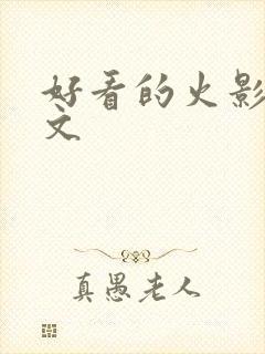 好看的火影同人文