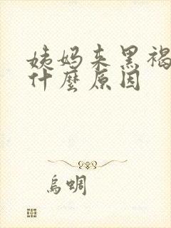 姨妈来黑褐色是什么原因