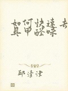 如何快速去除家具甲醛味