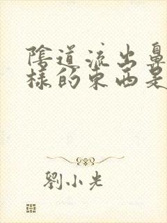 阴道流出鼻涕一样的东西是怎么回事