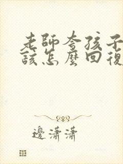 老师夸孩子认真该怎么回复