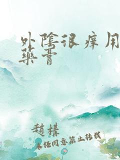 外阴很痒用什么药膏