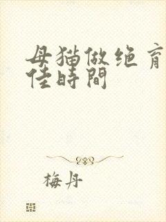 母猫做绝育的最佳时间