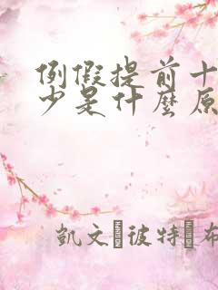 例假提前十天量少是什么原因