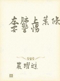 左肺上叶条索影要警惕