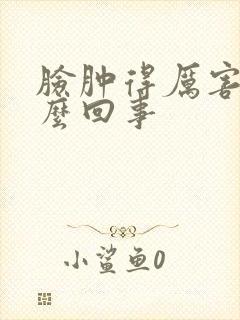 脸肿得厉害是怎么回事