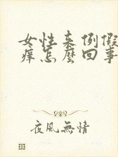 女性来例假下面痒怎么回事