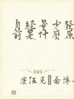 月经量少发黑提前是什么原因何在