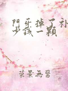 门牙掉了补牙多少钱一颗