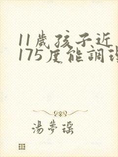 11岁孩子近视175度能调理好吗