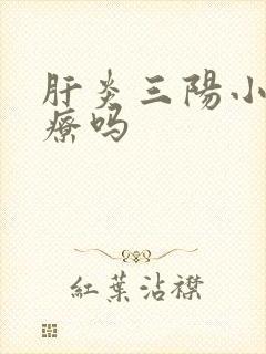 肝炎三阳小能治疗吗