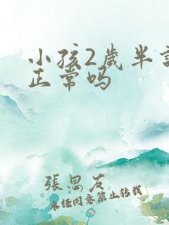 小孩2岁半说话正常吗