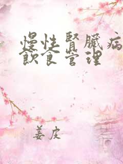 慢性肾脏病患者饮食管理