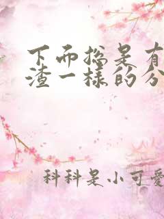 下面总是有豆腐渣一样的分泌物