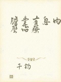 胆囊有息肉要怎么治疗