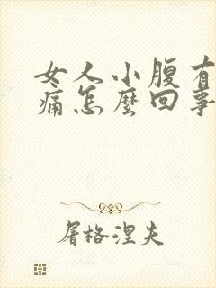 女人小腹有点疼痛怎么回事