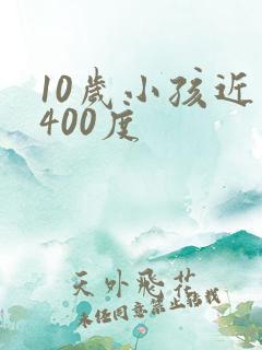 10岁小孩近视400度